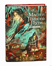 Книга "Мастер темного пути". Том 1.Мосян Тунсю