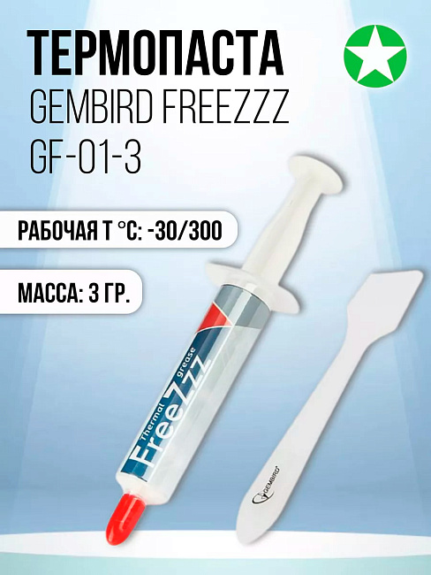 Термопаста Gembird FreeZzz GF-01-3 для радиаторов, 3 г, шприц