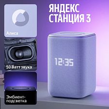 Умная колонка Яндекс Станция 3 с Zigbee YNDX-00060PPL, фиолетовый