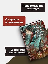 Книга "Мастер темного пути". Том 1.Мосян Тунсю