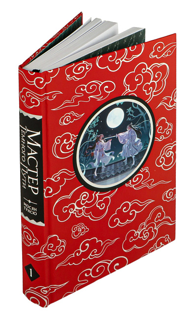 Книга "Мастер темного пути". Том 1.Мосян Тунсю