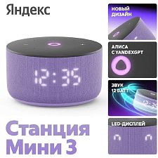 Умная колонка Яндекс.Станция Мини 3, модель: YNDX-00027LIL, лиловый