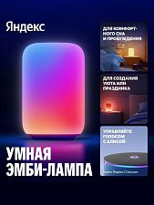 Умный светильник Яндекс. Умная эмби-лампа, ночник YNDX-00560 (белая)