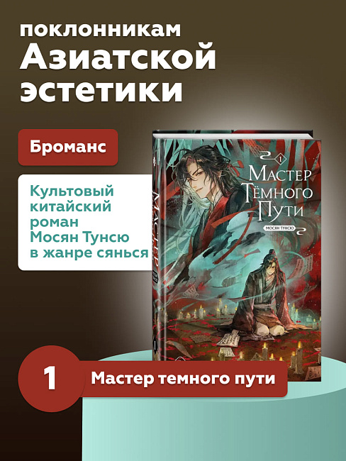 Книга "Мастер темного пути". Том 1.Мосян Тунсю