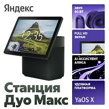 Колонка с умным дисплеем Яндекс Станция Дуо Макс YNDX-00055GRN (зеленая)