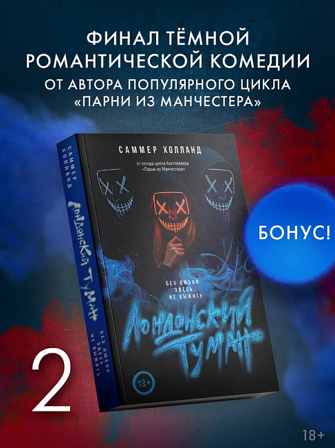 Книга "Лондонский туман. Без любви здесь не выжить", Холланд Саммер