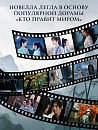 Книга "Кто правит миром". Том 1 Автор:Цин Линъюэ