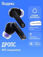 Беспроводные наушники Яндекс Дропс YNDX-00150BLK, черный