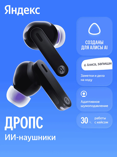 Беспроводные наушники Яндекс Дропс YNDX-00150BLK, черный