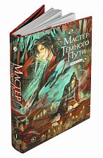 Книга "Мастер темного пути". Том 1.Мосян Тунсю