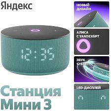 Умная колонка Яндекс.Станция Мини 3, модель: YNDX-00027TRQ, бирюзовый