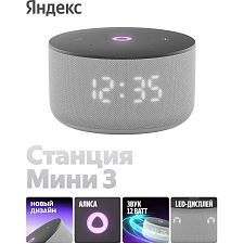 Умная колонка Яндекс Станция Мини 3, YNDX-00027GRY, серый