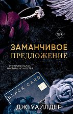 Книга "Порочные клятвы. Заманчивое предложение". Роман. Автор: Уайлдер Дж.
