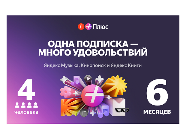 Подписка на Яндекс Плюс 6 месяцев 
