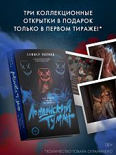 Книга "Лондонский туман. Без любви здесь не выжить", Холланд Саммер