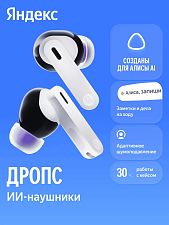 Беспроводные наушники Яндекс Дропс YNDX-00150WHT, белый