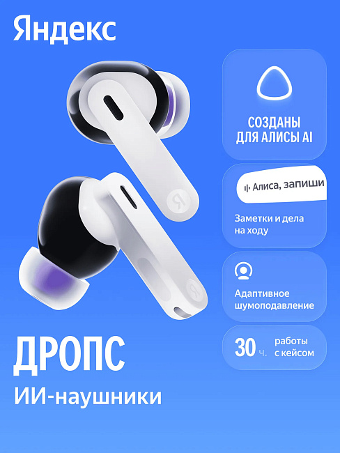 Беспроводные наушники Яндекс Дропс YNDX-00150WHT, белый
