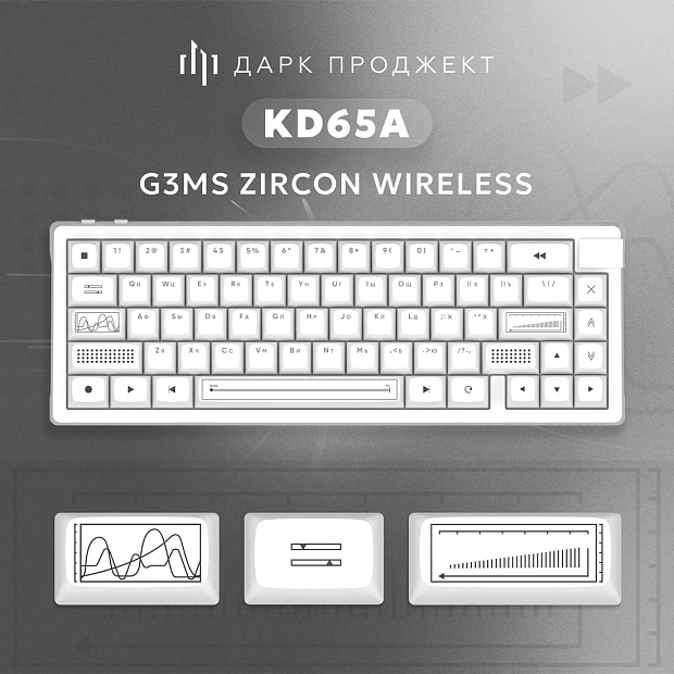 Клавиатура беспроводная Дарк Проджект KD65A g3ms Zircon DP-KD-65A-010100-GZR (белая)