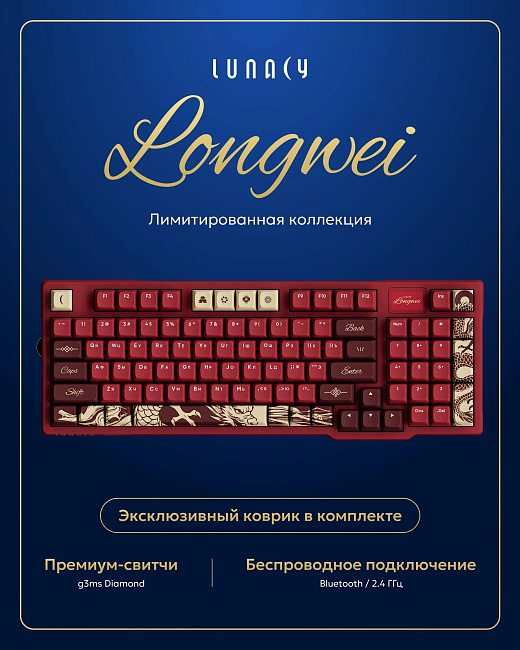 Клавиатура беспроводная механическая Lunacy Longwei LISWK03 + коврик для мыши g3ms (красная)