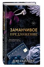 Книга "Порочные клятвы. Заманчивое предложение". Роман. Автор: Уайлдер Дж.