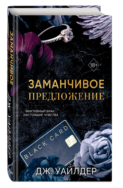 Книга "Порочные клятвы. Заманчивое предложение". Роман. Автор: Уайлдер Дж.