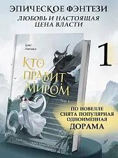 Книга "Кто правит миром". Том 1 Автор:Цин Линъюэ