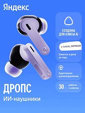 Беспроводные наушники Яндекс Дропс YNDX-00150VIO,фиолетовый